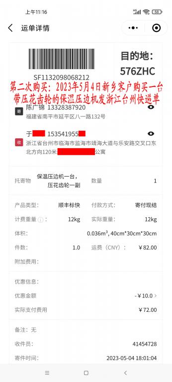 第二次购买5月4日新乡客户快递单