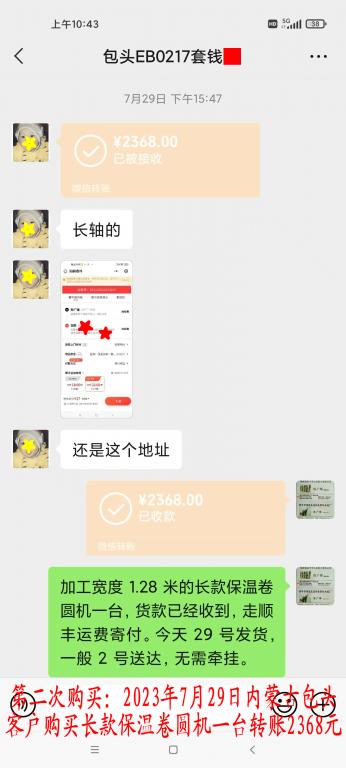第二次购买7月29日包头客户转账2368元