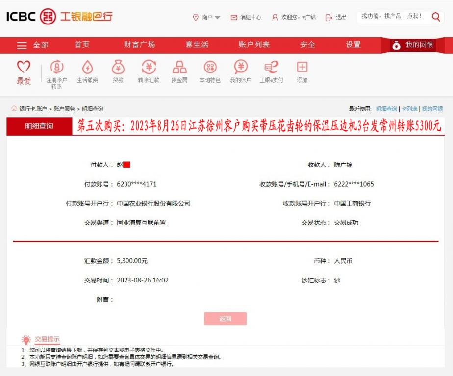 第五次购买8月26日徐州客户转账5300元