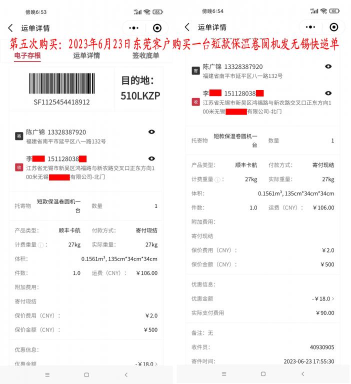 第五次购买6月23日东莞客户快递单