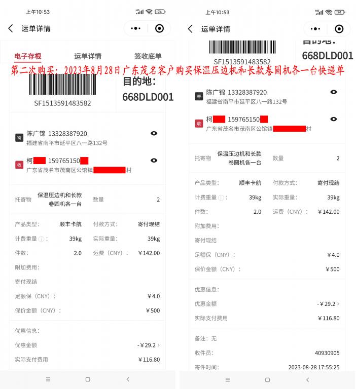 第二次购买8月28日茂名客户快递单