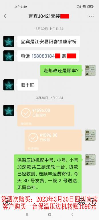 第四次购买3月30日宜宾客户转账1596元