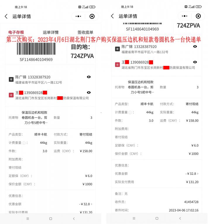 第二次购买4月6日荆门客户快递单