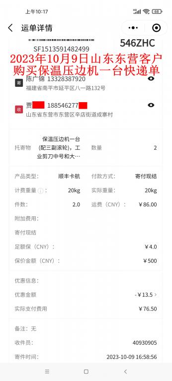 第二次购买10月9日东营客户快递单