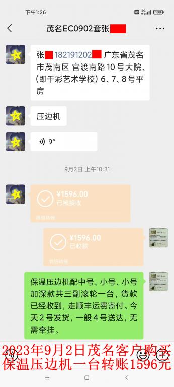 9月2日茂名客户转账1596元