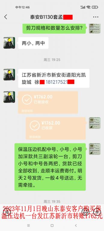 11月1日晚山东泰安客户转账1762元