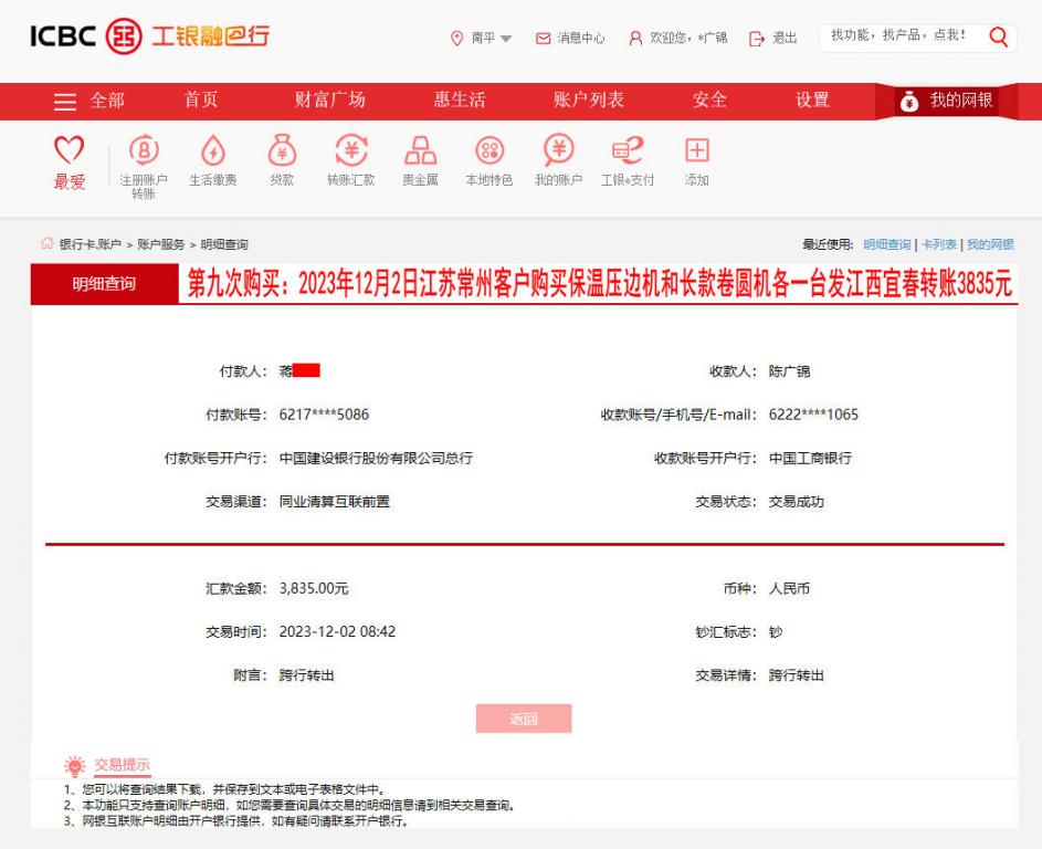 第九次购买12月2日常州客户转账3835元