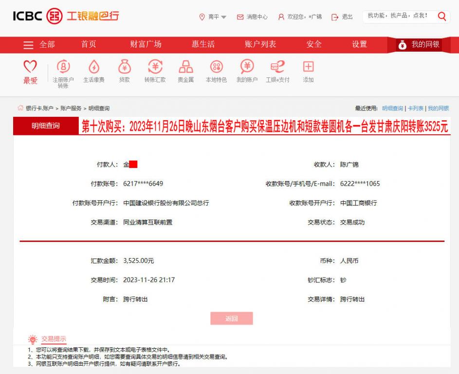 第十次购买11月27日烟台客户转账3525元