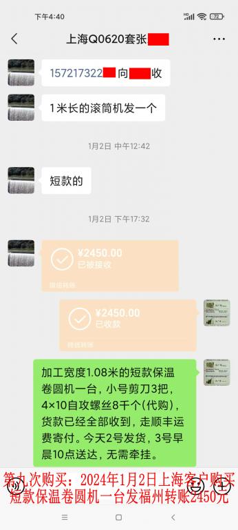 第九次购买1月2日上海客户转账2450元