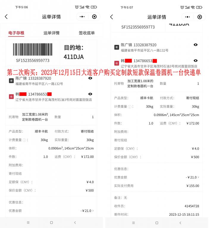 第二次购买12月15日大连客户快递单