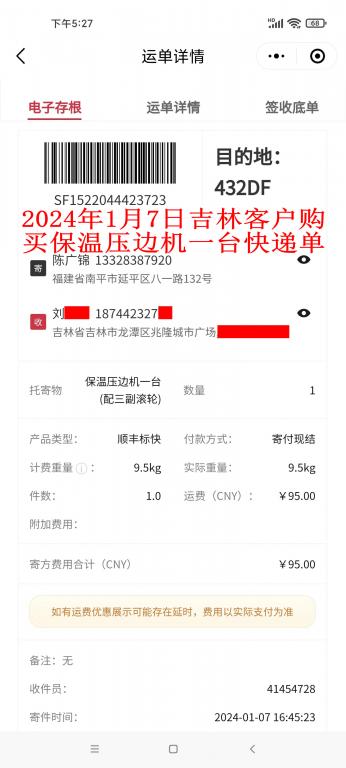 1月7日吉林客户快递单