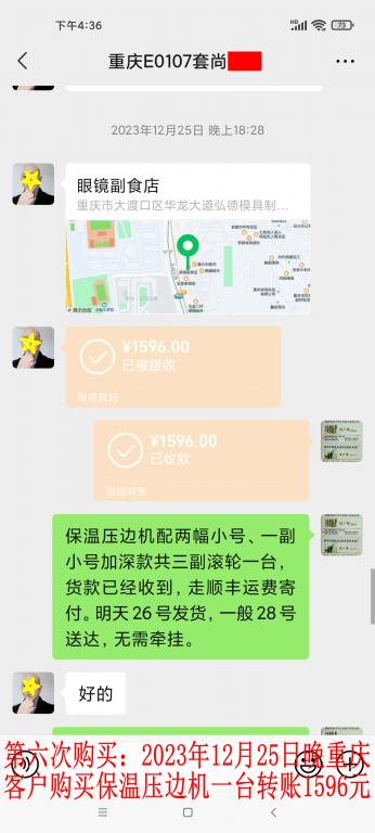 第六次购买12月25日晚重庆客户转账1596元