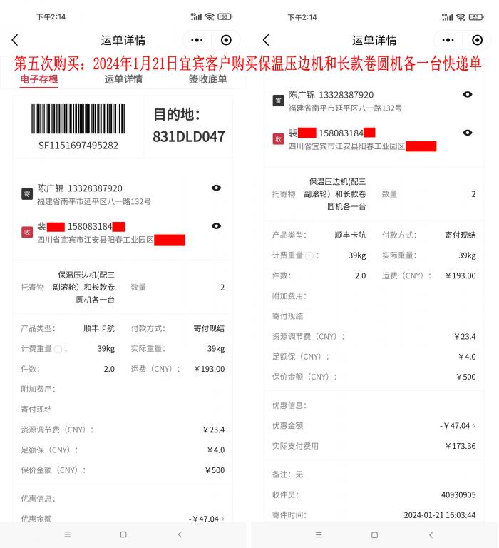 第五次购买1月21日宜宾客户快递单