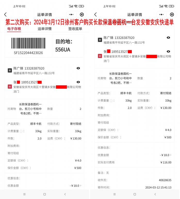 第二次购买3月12日徐州客户快递单