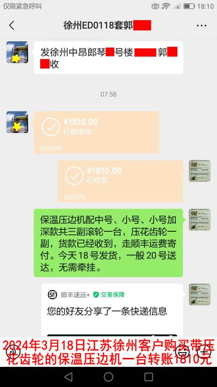 3月18日徐州客户转账1810元
