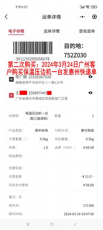 第二次购买3月24日广州客户快递单