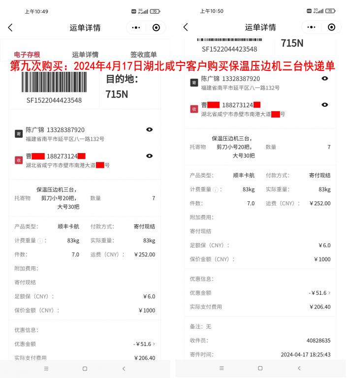 第九次购买4月17日湖北咸宁客户快递单