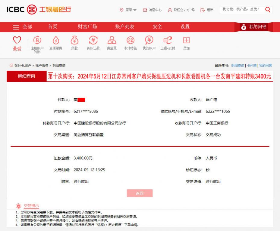 第十次购买5月12日常州客户转账3400元