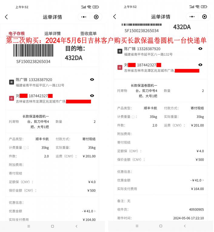 第二次购买5月6日吉林客户快递单