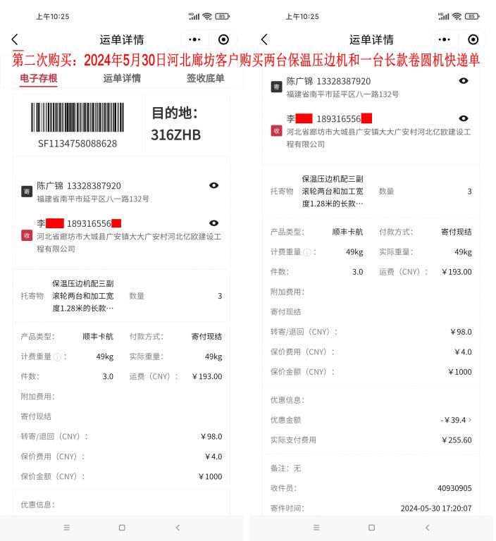 第二次购买5月30日廊坊客户快递单