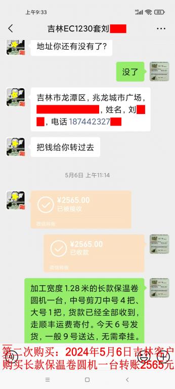 第二次购买5月6日吉林客户转账2565元