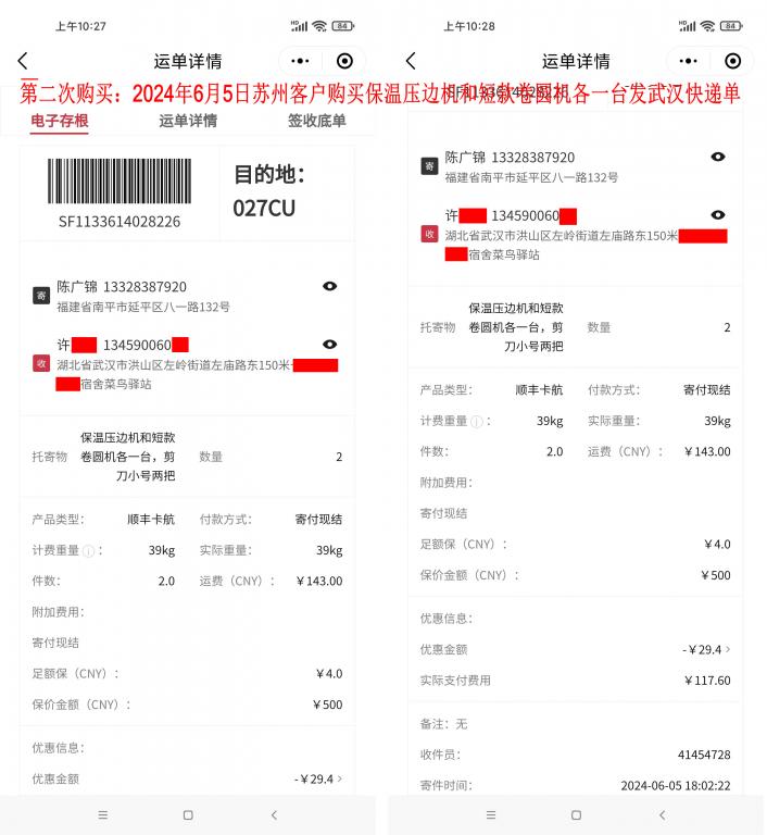 第二次购买6月5日苏州客户快递单