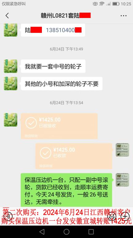 第二次购买6月24日赣州客户转账1425元