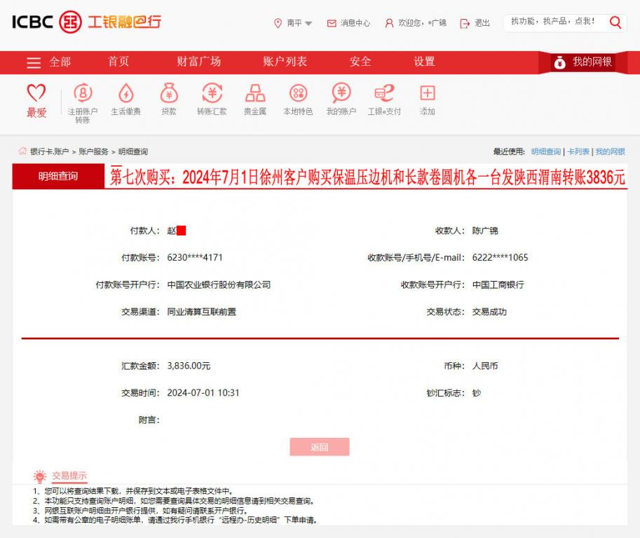 第七次购买7月1日徐州客户转账3836元