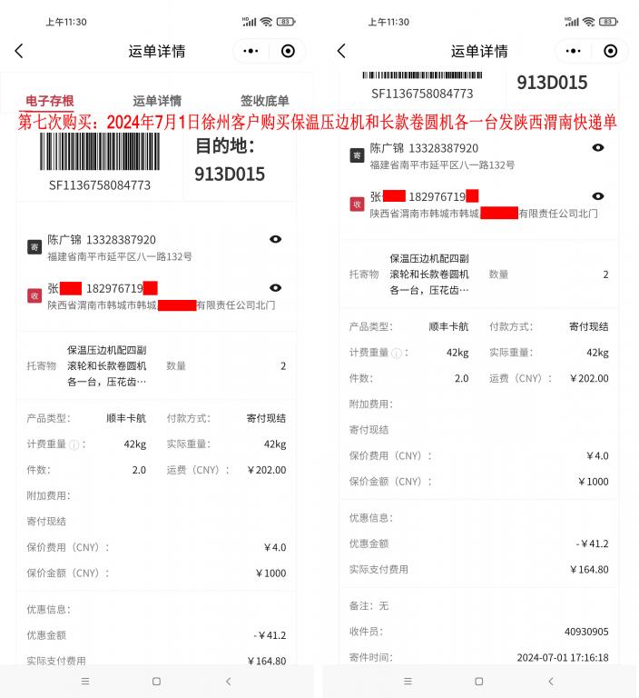 第七次购买7月1日徐州客户快递单
