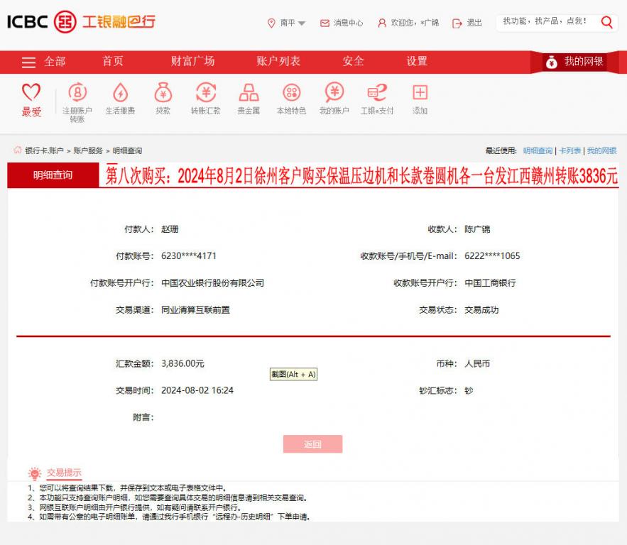 第八次购买8月2日徐州客户转账3836元