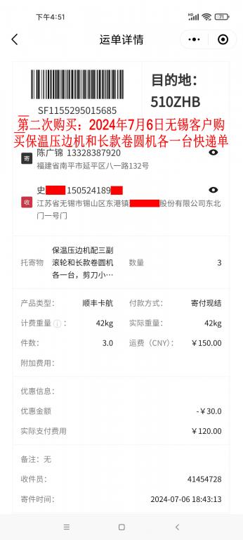 第二次购买7月6日无锡客户快递单