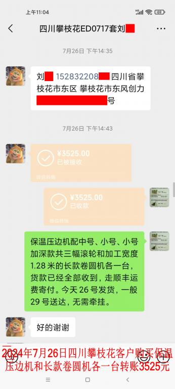 7月26日四川攀枝花客户转账3525元