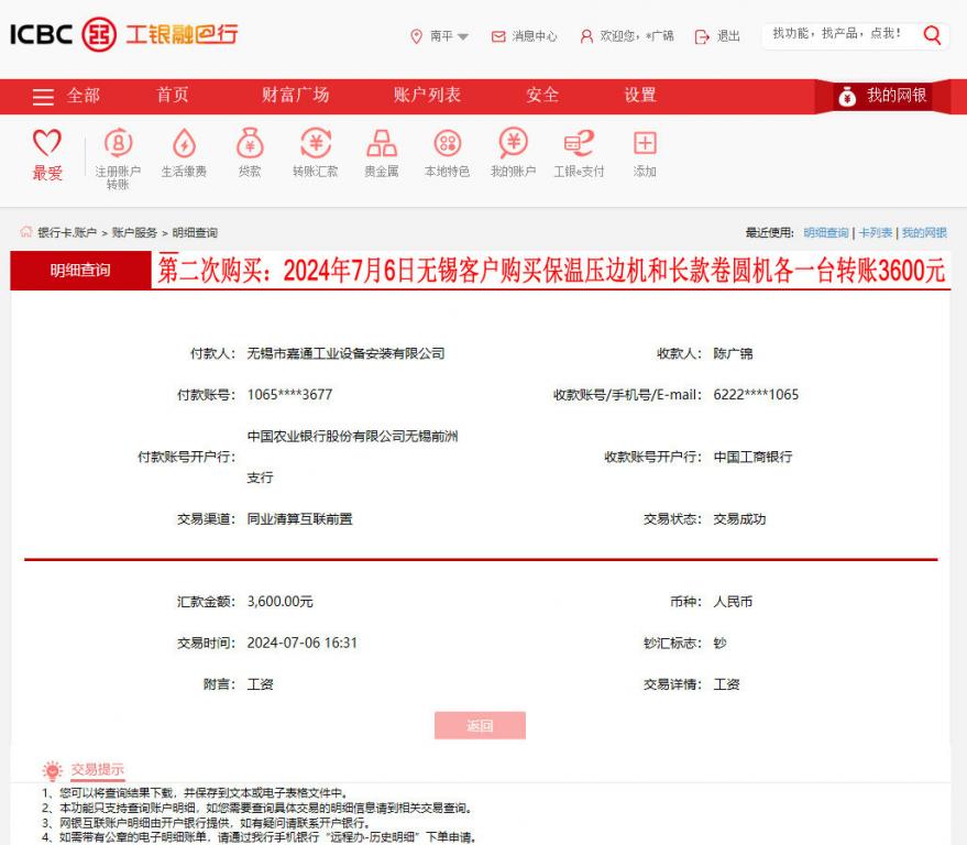 第二次购买7月6日无锡客户转账3600元