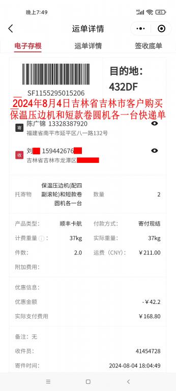 8月4日吉林客户快递单