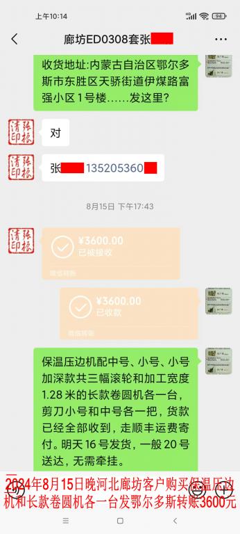 8月15日晚廊坊客户转账3600元