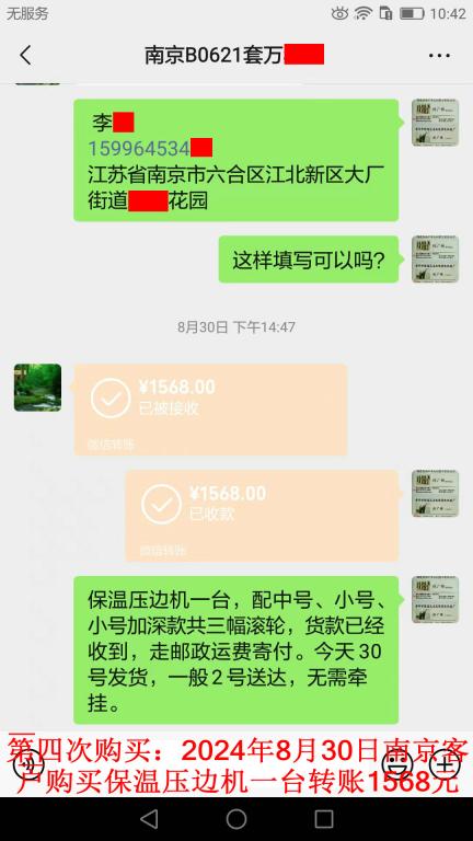 第四次购买8月30日南京客户转账1568元