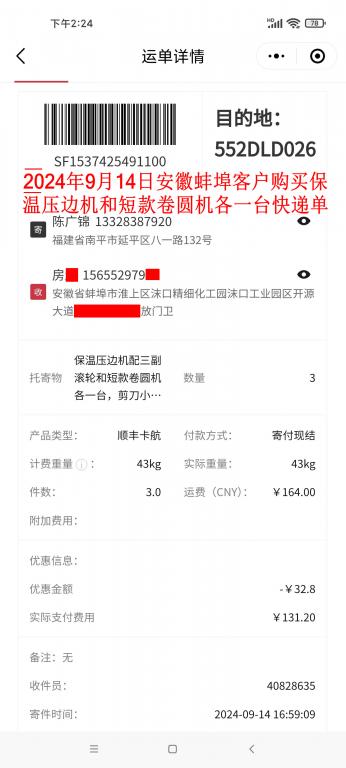 第三次购买9月14日蚌埠客户快递单