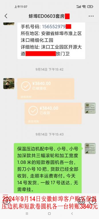 第三次购买9月14日蚌埠客户转账3840元