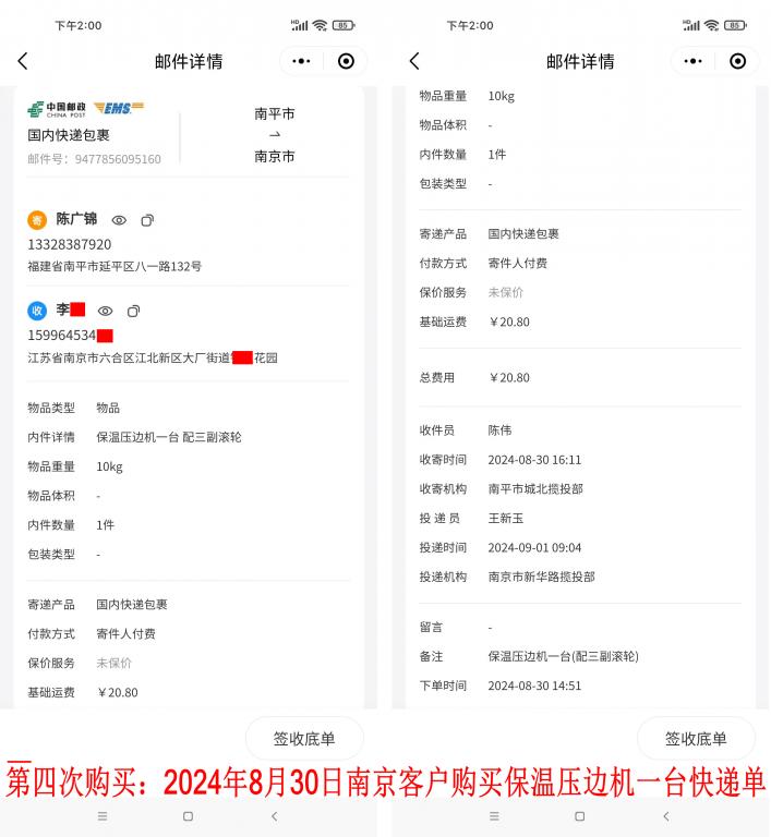 第四次购买8月30日南京客户快递单