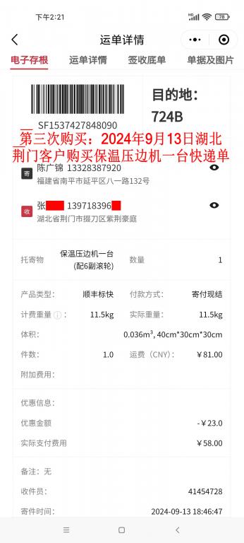 第三次购买9月13日荆门客户快递单