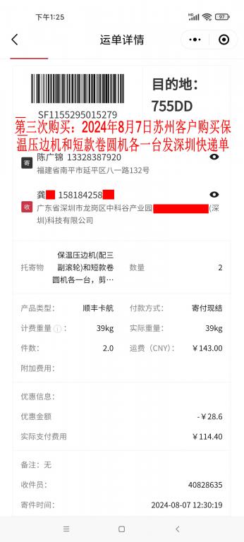 第三次购买8月7日苏州客户快递单