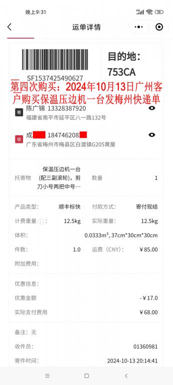 第四次购买10月13日广州客户快递单