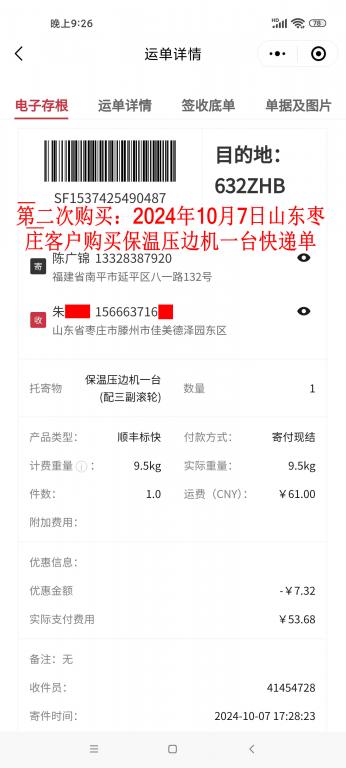 第二次购买10月7日枣庄客户快递单