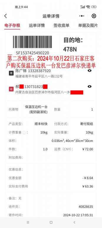 第二次购买10月22日石家庄客户快递单