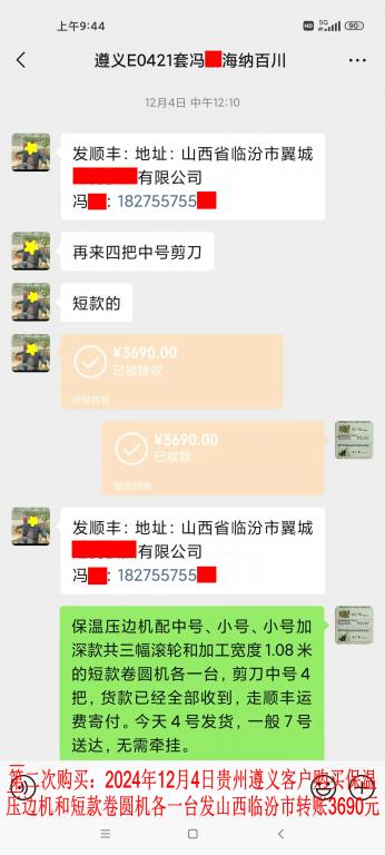 第二次购买12月4日遵义客户转账3690元