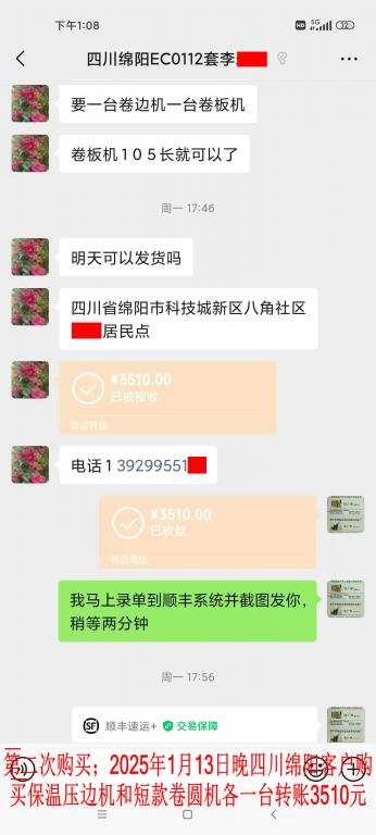 第二次购买1月13日晚绵阳客转账3510元