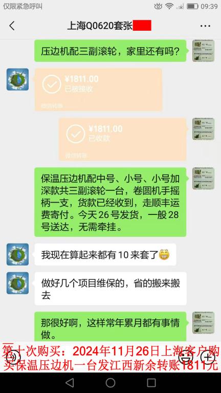 第十次购买11月26日上海客户转账1811元