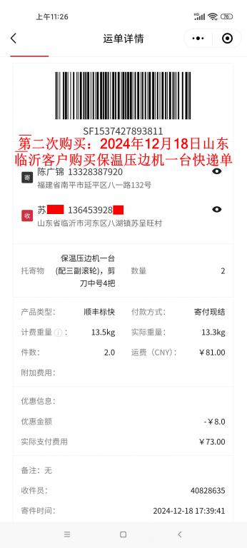 第二次购买12月18日临沂客户快递单