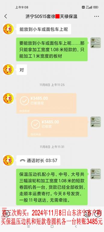 第三次购买11月8日济宁客户转账3485元