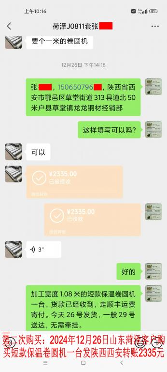 第二次购买12月26日菏泽客户转账2335元